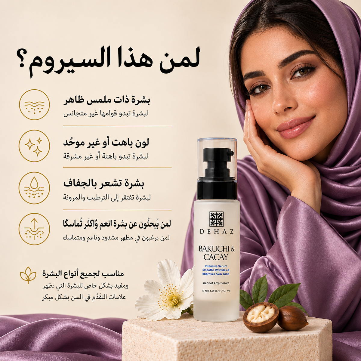 سيروم باكوتشيول وكاكاي المكثف من ديهاز |  DEHAZ BAKUCHIOL & CACAY Intensive Serum