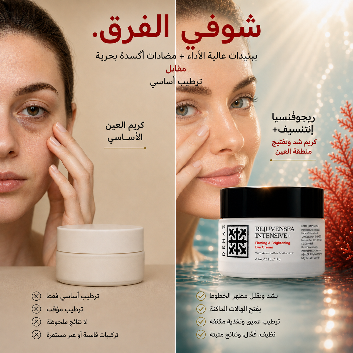 👁️ كريم العين المكثف ريجوفينسا للشد والتفتيح من ديهاز | DEHAZ REJUVENSEA Intensive+ Firming & Brightening Eye Cream