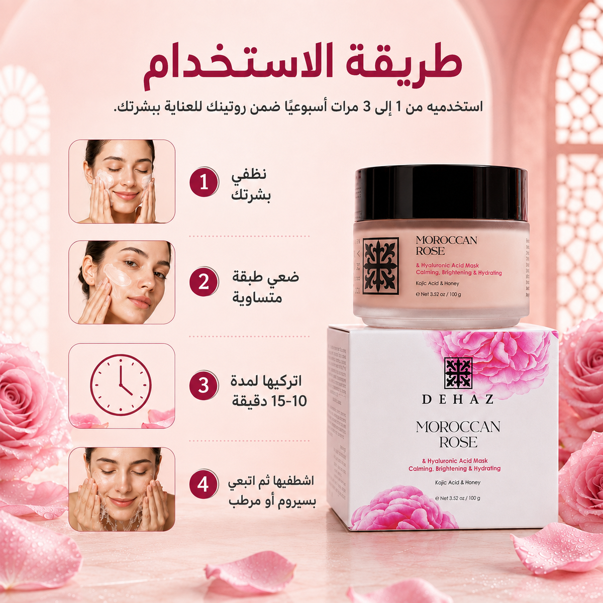 🌹 قناع الورد المغربي من ديهاز | DEHAZ Moroccan Rose Mask