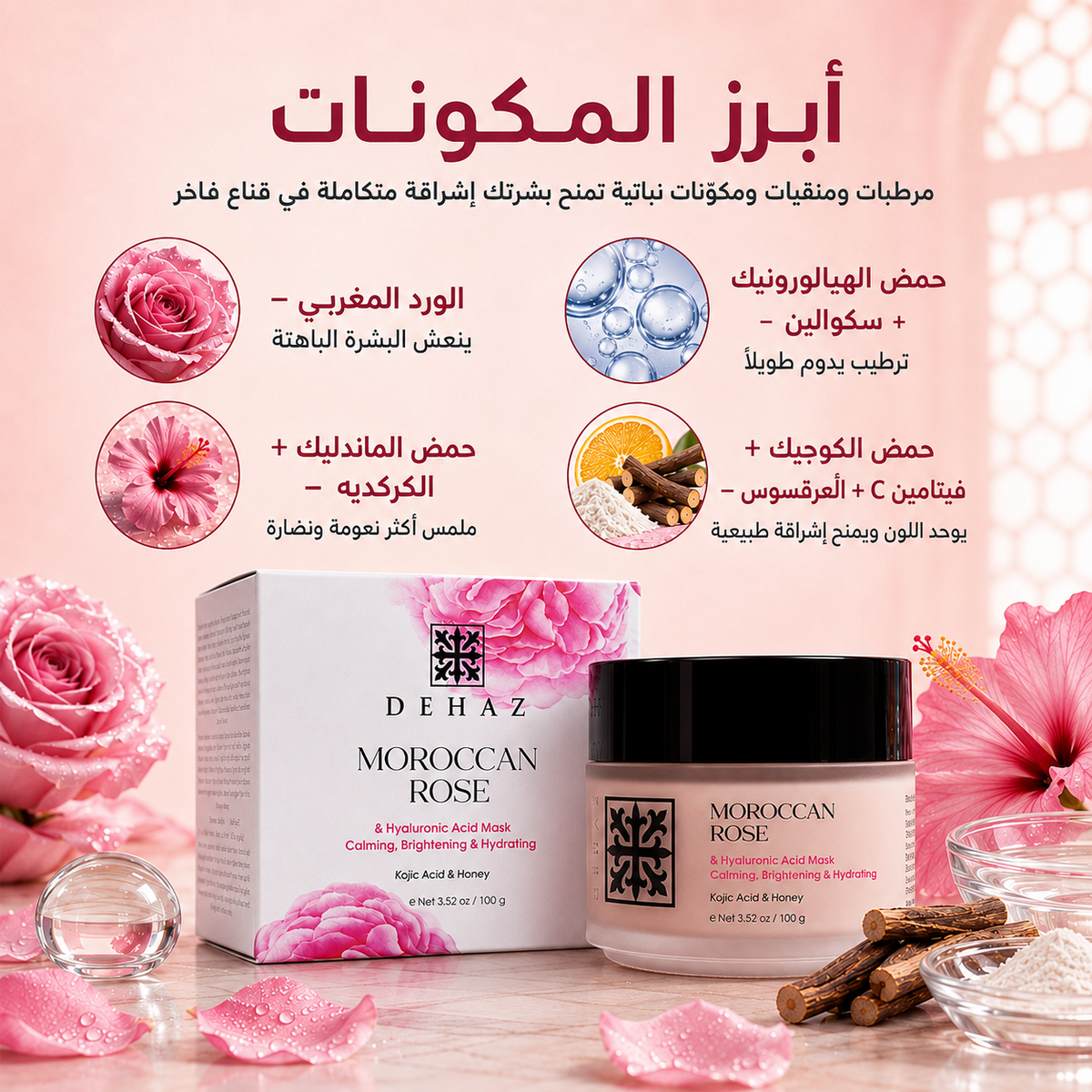 🌹 قناع الورد المغربي من ديهاز | DEHAZ Moroccan Rose Mask